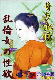 【体験告白】青き記憶・乱倫女の性欲04