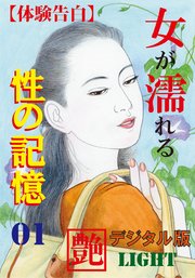 【体験告白】女が濡れる性の記憶01