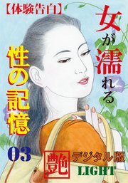 【体験告白】女が濡れる性の記憶03