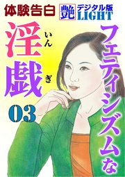 フェティシズムな淫戯03