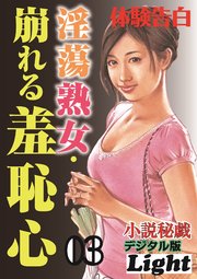 淫蕩熟女・崩れる羞恥心03