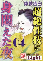 超絶性技に身悶えた夜04