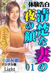 【体験告白】清楚な妻の夜の顔01