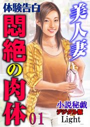 【体験告白】美人妻 悶絶の肉体01