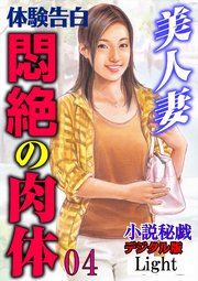 【体験告白】美人妻 悶絶の肉体04