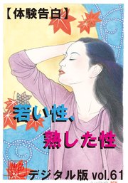 【体験告白】若い性、熟した性 ～『艶』デジタル版 vol.61～