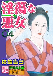 【体験告白】淫蕩な悪女04