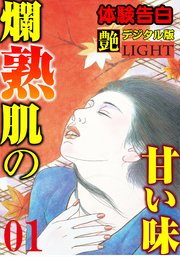 【体験告白】爛熟肌の甘い味01