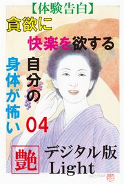 【体験告白】貪欲に快楽を欲する自分の身体が怖い04