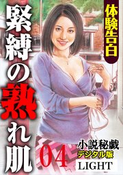【体験告白】緊縛の熟れ肌04