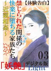 【体験告白】禁じられた関係の快楽に堕ちる家族たち～近親相姦～03