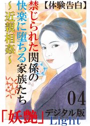 【体験告白】禁じられた関係の快楽に堕ちる家族たち～近親相姦～04
