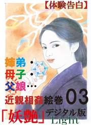 【体験告白】姉弟・母子・父娘…26編の近親相姦絵巻03