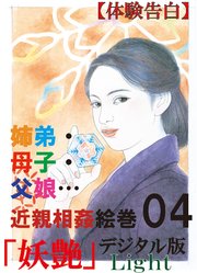 【体験告白】姉弟・母子・父娘…26編の近親相姦絵巻04