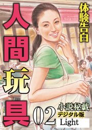 【体験告白】人間玩具02