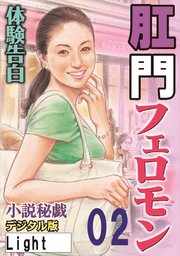 【体験告白】肛門フェロモン02
