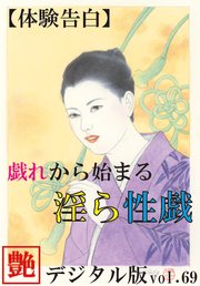 【体験告白】戯れから始まる淫ら性戯 ～『艶』デジタル版 vol.69～