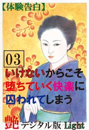 【体験告白】いけないからこそ堕ちていく快楽に囚われてしまう03