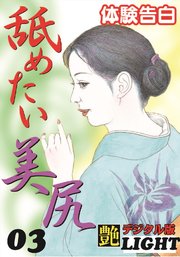 【体験告白】舐めたい美尻03