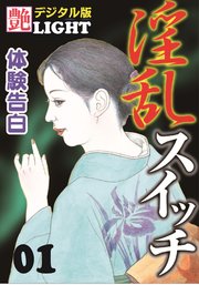 【体験告白】淫乱スイッチ01