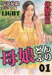 【体験告白】母娘どんぶり01