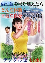 【体験告白】倫理観を乗り越えたら、どんな体験も平気な自分がいた03