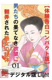 【体験告白】男たちの果て無き欲望に翻弄された熟女の肢体01