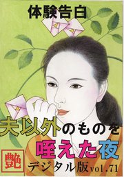 【体験告白】夫以外のものを咥えた夜 ～『艶』デジタル版 vol.71～