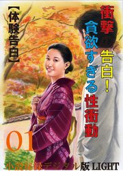 【体験告白】衝撃の告白！貪欲すぎる性衝動01 『小説秘録』デジタル版Light