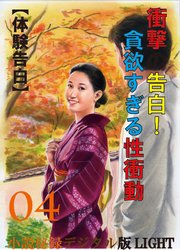 【体験告白】衝撃の告白！貪欲すぎる性衝動04 『小説秘録』デジタル版Light