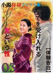 【体験告白】全てを受け入れる女という性03 『小説秘録』デジタル版Light
