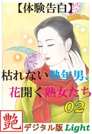 【体験告白】枯れない熟年男、花開く熟女たち02 『艶』デジタル版Light