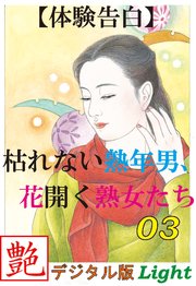 【体験告白】枯れない熟年男、花開く熟女たち03 『艶』デジタル版Light