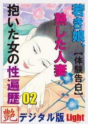 【体験告白】若き娘、熟した人妻、抱いた女の性遍歴02 『艶』デジタル版 Light