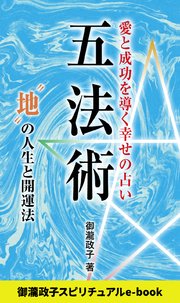 五法術～愛と成功を導く幸せの占い～ “地”の人生と開運法