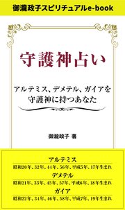 守護神占い アルテミス、デメテル、ガイアを守護神に持つあなた