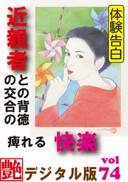 【体験告白】近親者との背徳の交合の痺れる快楽 ～『艶』デジタル版 vol.74～