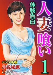 【体験告白】人妻喰い01 『小説秘戯』デジタル版Light