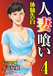 【体験告白】人妻喰い04 『小説秘戯』デジタル版Light