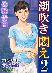 【体験告白】潮吹き悶え02 『小説秘戯』デジタル版Light