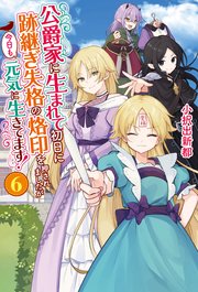 公爵家に生まれて初日に跡継ぎ失格の烙印を押されましたが今日も元気に生きてます！