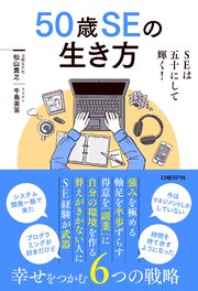 50歳SEの生き方