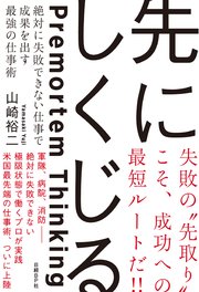 先にしくじる 絶対に失敗できない仕事で成果を出す最強の仕事術