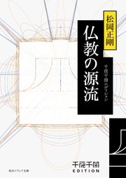 千夜千冊エディション 仏教の源流