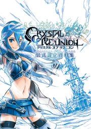 クリスタル オブ リユニオン 公式設定資料集