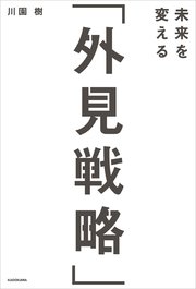 未来を変える「外見戦略」