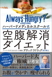 ハーバードメディカルスクール式 空腹解消ダイエット