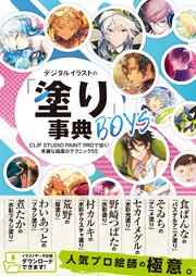 デジタルイラストの「塗り」事典BOYS CLIP STUDIO PAINT PROで描く！ 美麗な描画のテクニック55