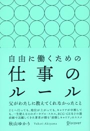 自由に働くための仕事のルール 父がわたしに教えてくれなかったこと