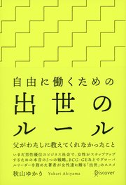 自由に働くための出世のルール 父がわたしに教えてくれなかったこと